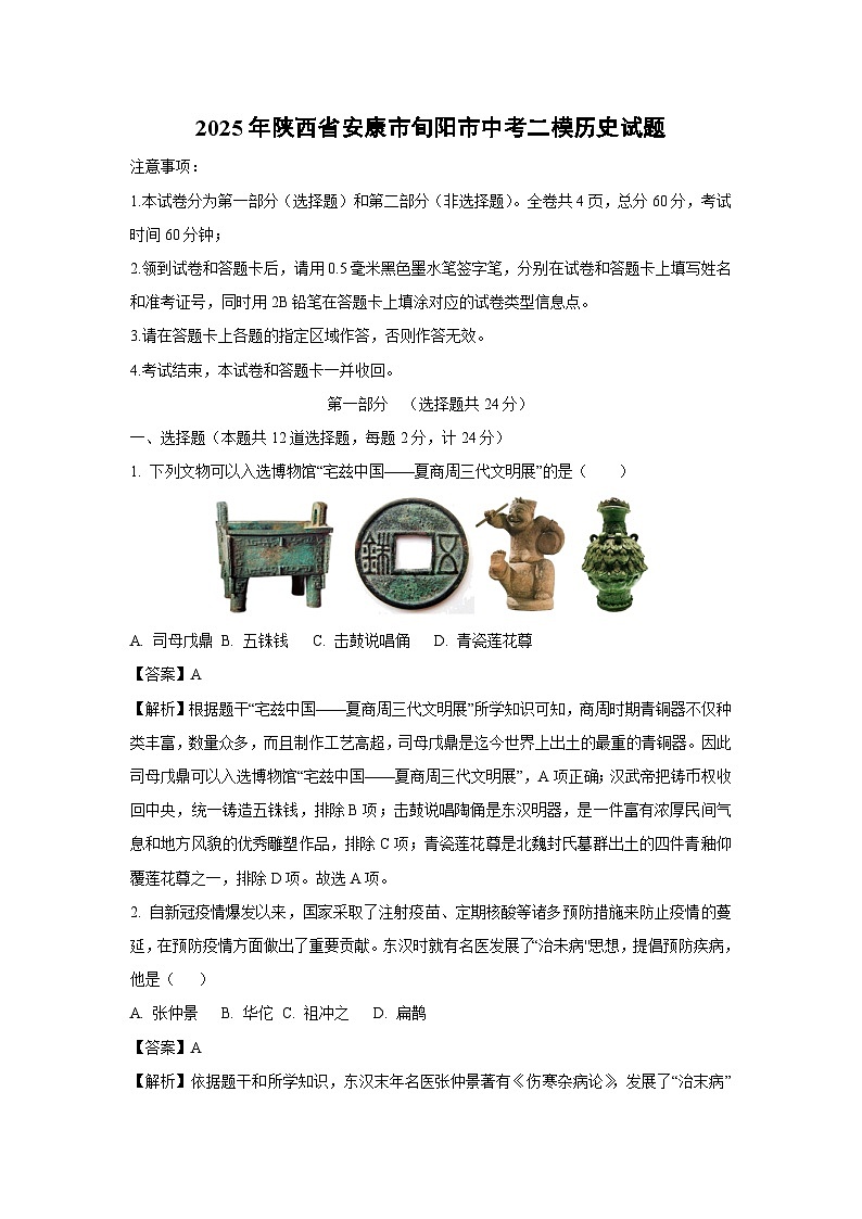 2025年陕西省安康市旬阳市中考二模[中考模拟]历史试卷（解析版）第1页
