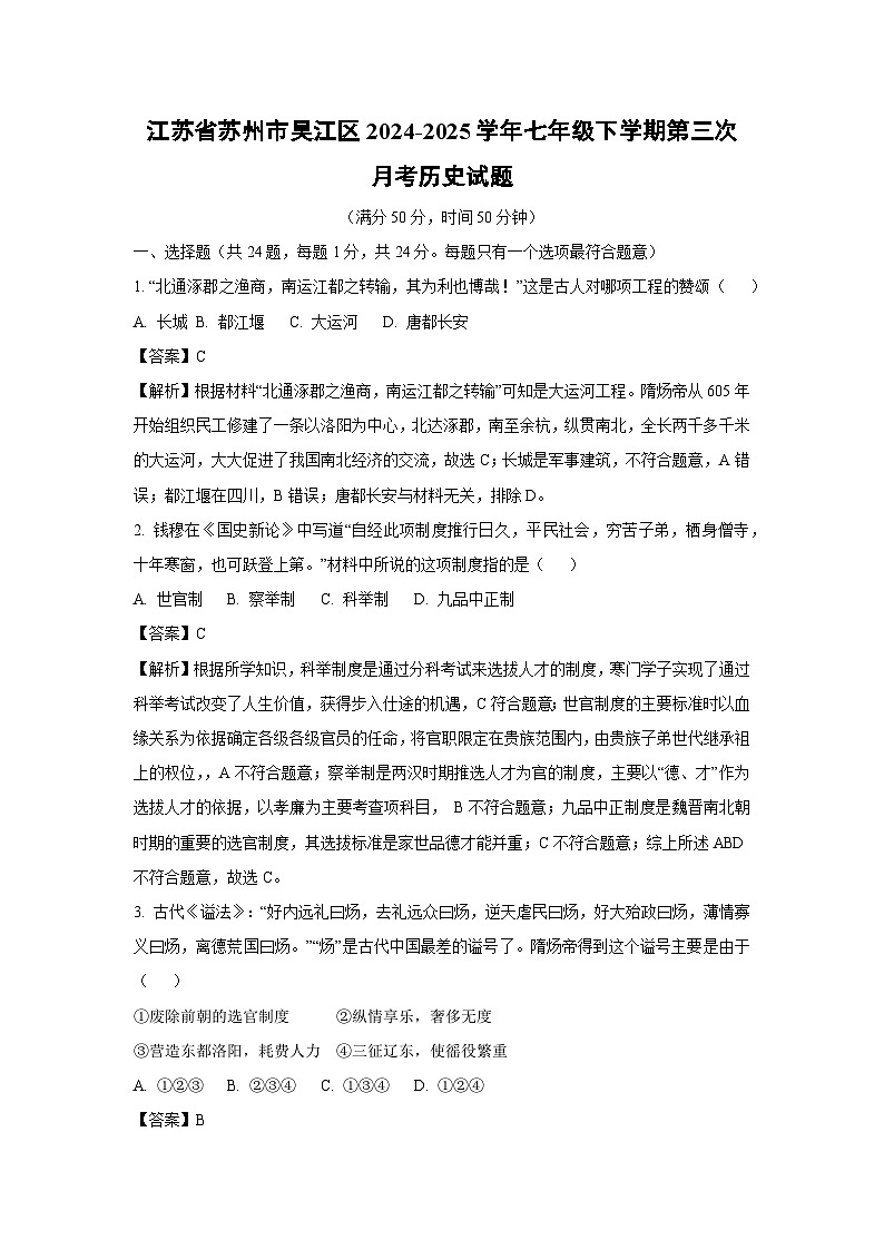 江苏省苏州市吴江区2024-2025学年七年级下学期第三次月考历史试卷（解析版）第1页