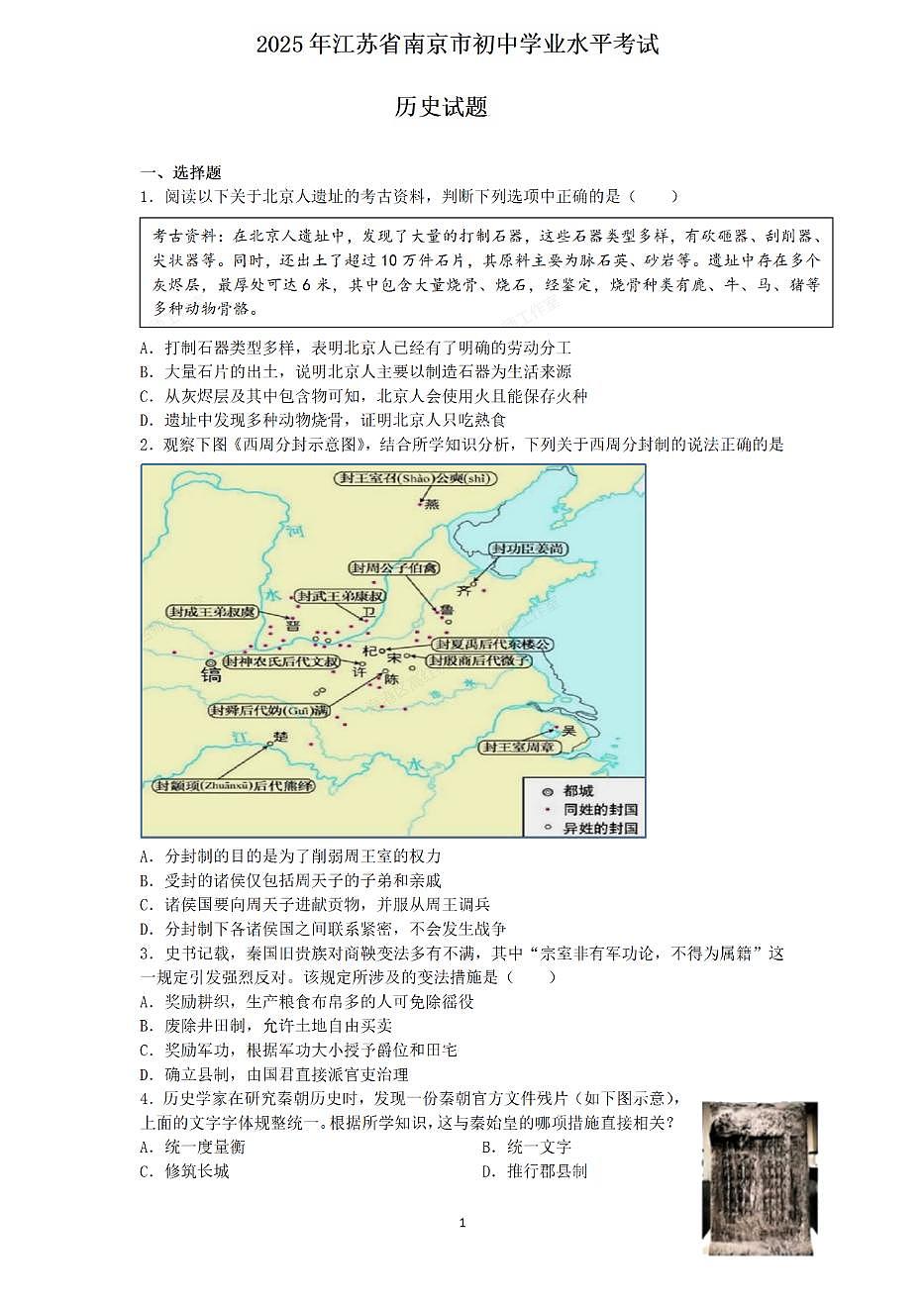 2025年江苏省南京市中考真题历史试卷+参考答案第1页