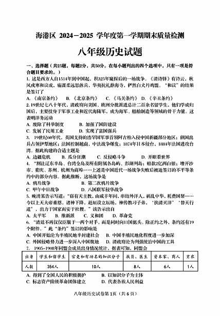 河北省秦皇岛市海港区2024-2025学年度上学期期末质量检测八年级历史试题+参考答案第1页