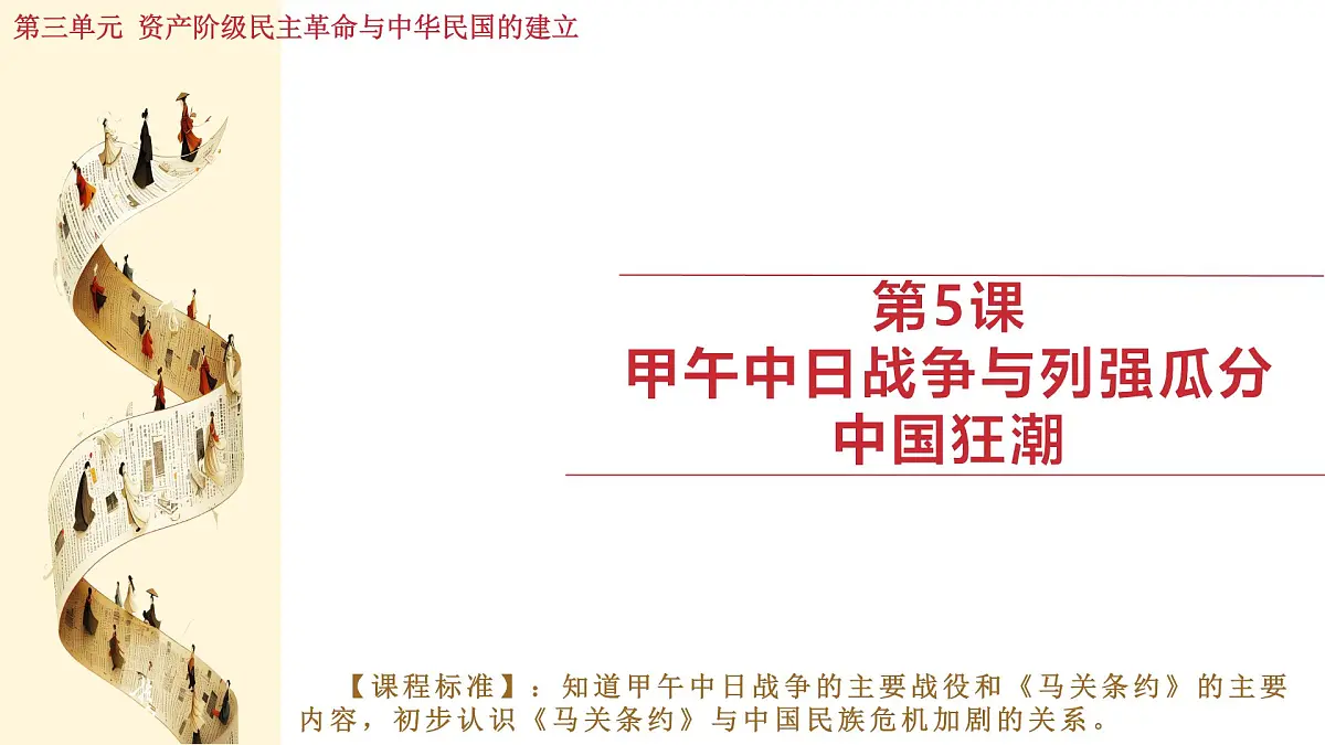 人教版（2024）历史八年级上册 第5课 甲午中日战争与列强瓜分中国狂潮（课件）第1页
