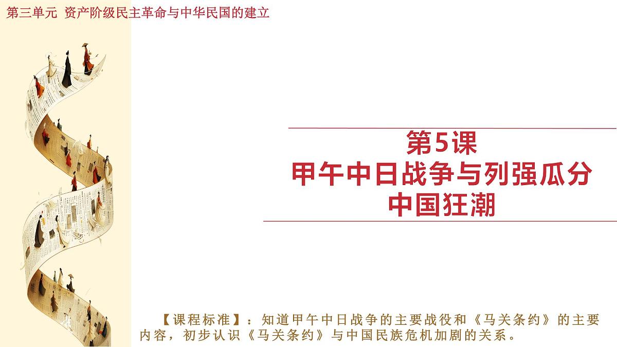 人教版（2024）历史八年级上册 第5课 甲午中日战争与列强瓜分中国狂潮（课件）第1页
