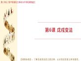 人教版（2024）歷史八年級(jí)上冊(cè) 第6課 戊戌變法（課件）