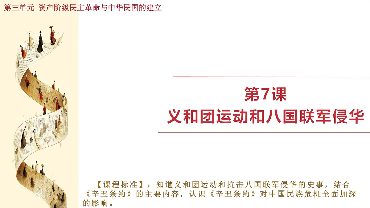 人教版（2024）历史八年级上册 第7课 义和团运动和八国联军侵华（课件）第1页