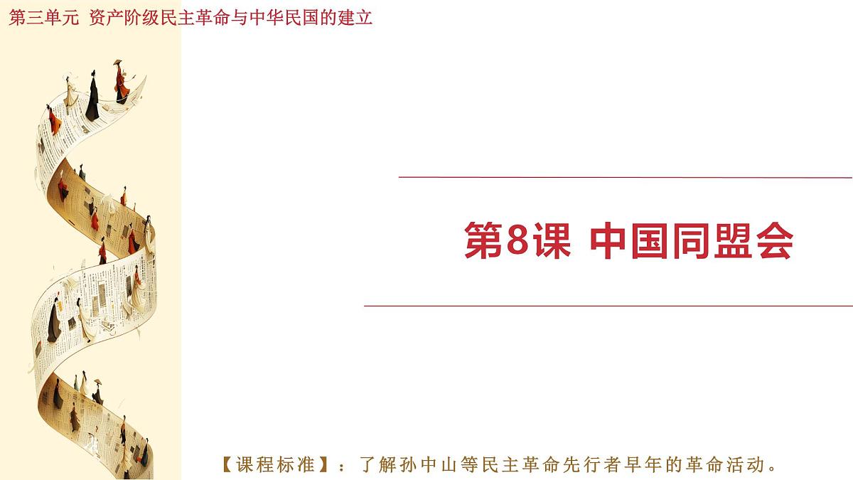 人教版（2024）历史八年级上册 第8课 中国同盟会（课件）第1页