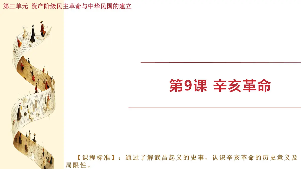 人教版（2024）历史八年级上册 第9课 辛亥革命（课件）第1页