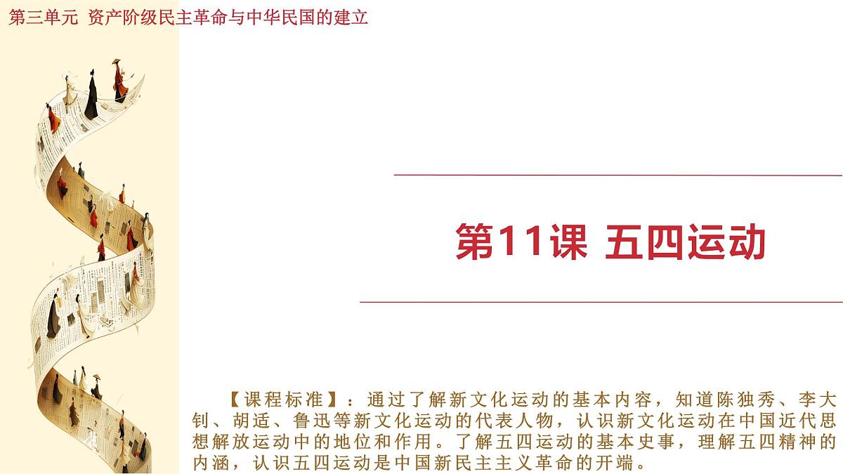 人教版（2024）历史八年级上册 第11课 五四运动（课件）第1页