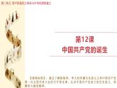 人教版（2024）歷史八年級上冊 第12課 中國共產(chǎn)黨誕生（課件）