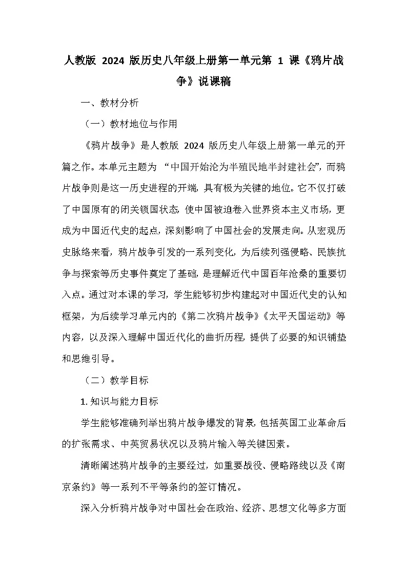 人教版 2024 版历史八年级上册第一单元第 1 课《鸦片战争》说课稿第1页