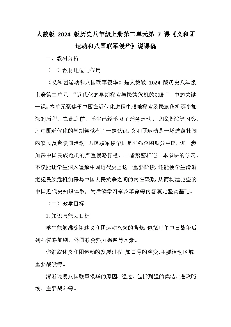 人教版 2024 版历史八年级上册第二单元第 7 课《义和团运动和八国联军侵华》说课稿第1页