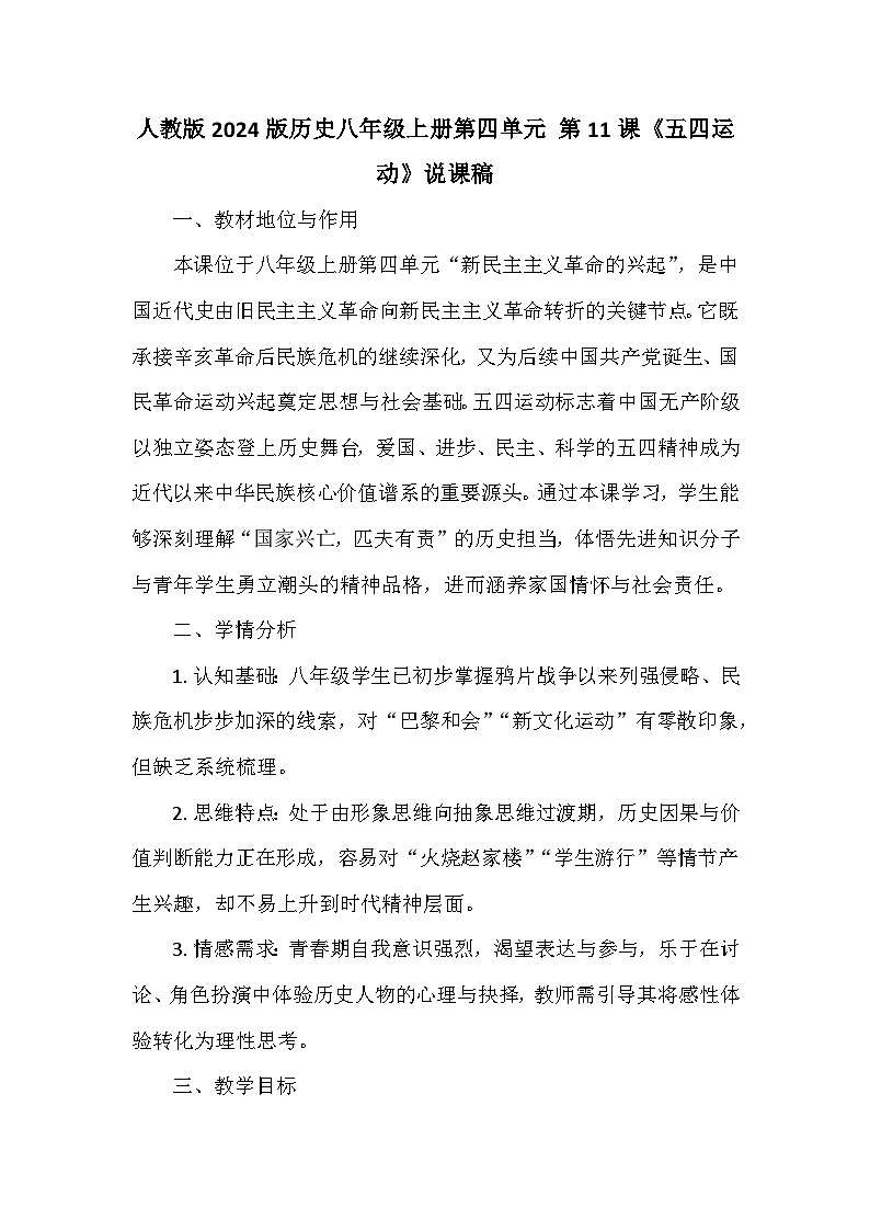 人教版2024版历史八年级上册第四单元 第一十一课《五四运动》说课稿第1页