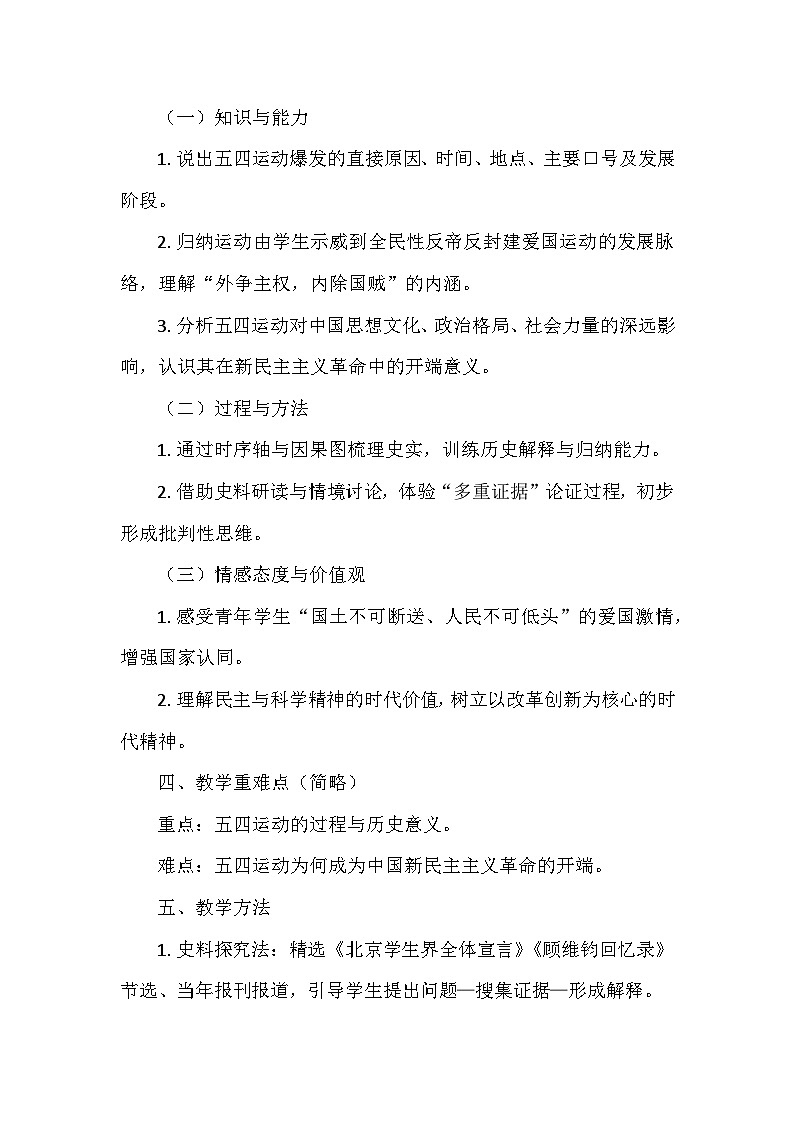 人教版2024版历史八年级上册第四单元 第一十一课《五四运动》说课稿第2页