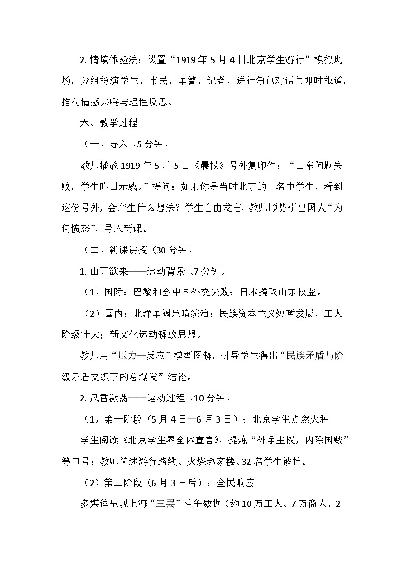 人教版2024版历史八年级上册第四单元 第一十一课《五四运动》说课稿第3页