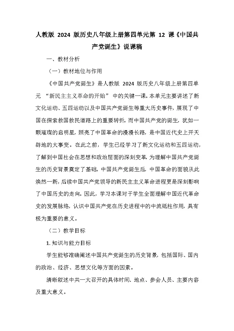 人教版 2024 版历史八年级上册第四单元第 12 课《中国共产党诞生》说课稿第1页