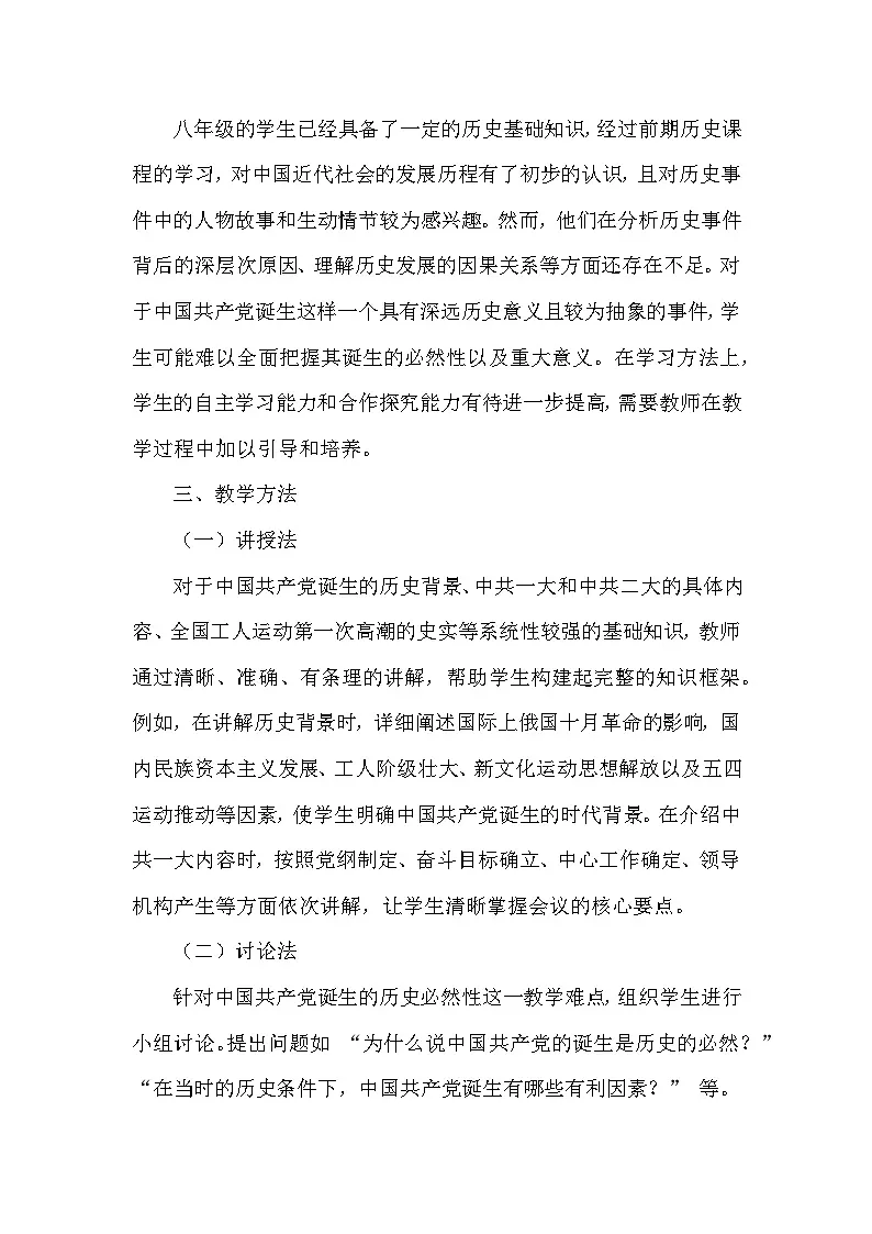 人教版 2024 版历史八年级上册第四单元第 12 课《中国共产党诞生》说课稿第3页