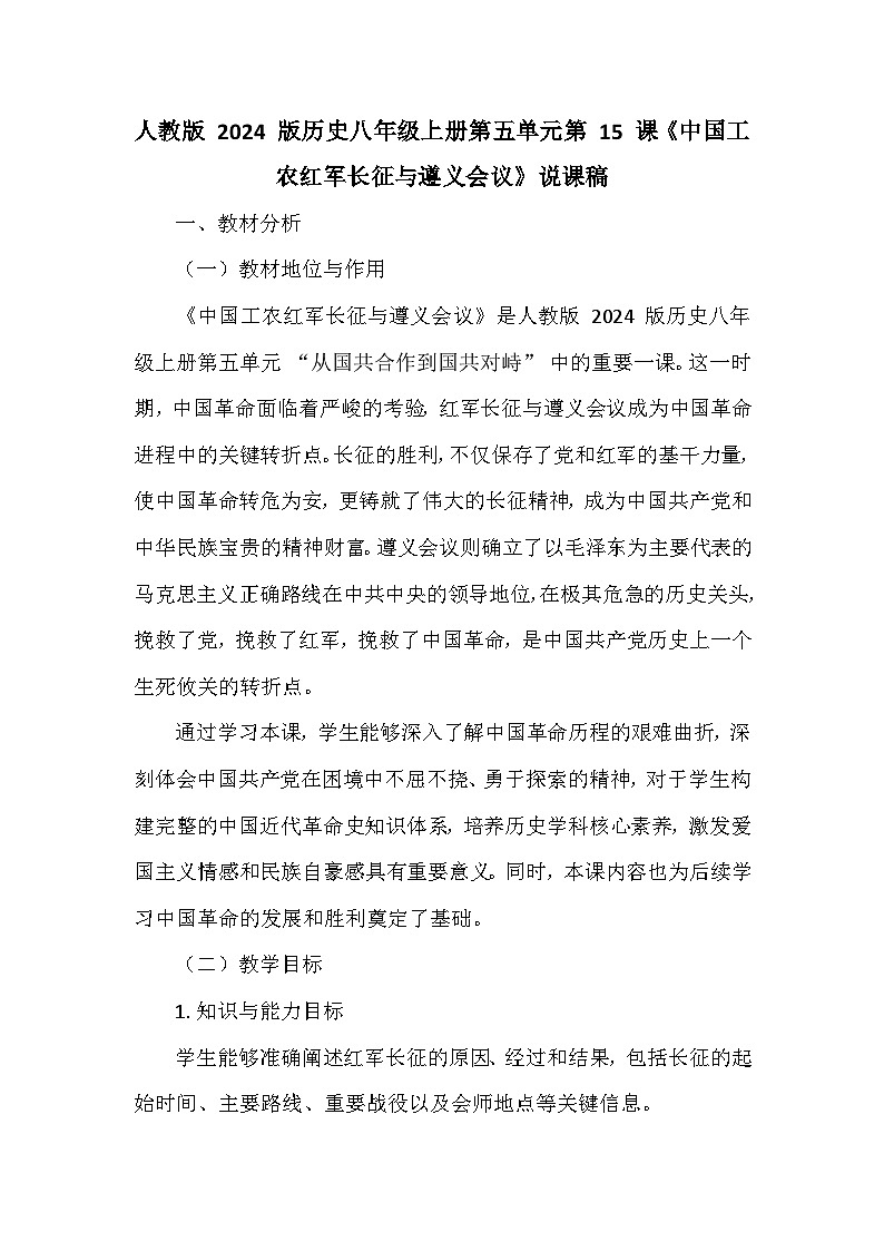 人教版 2024 版历史八年级上册第五单元第 15 课《中国工农红军长征与遵义会议》说课稿第1页