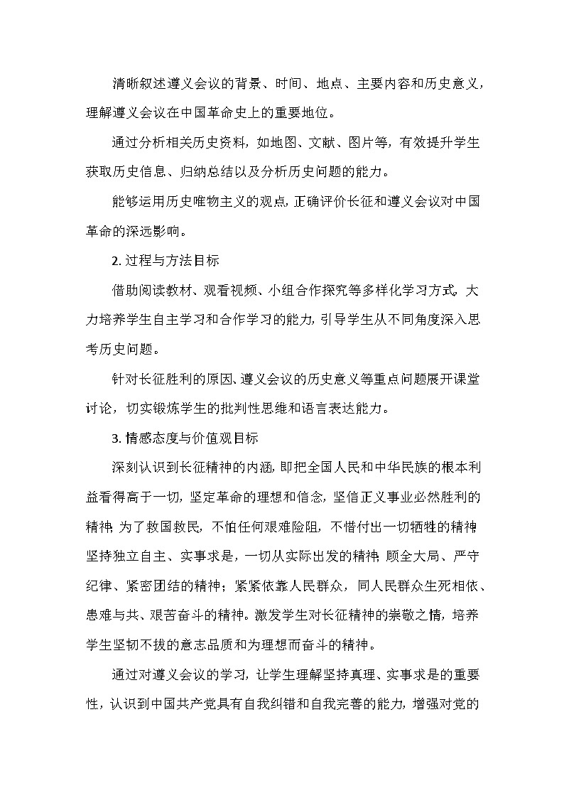 人教版 2024 版历史八年级上册第五单元第 15 课《中国工农红军长征与遵义会议》说课稿第2页