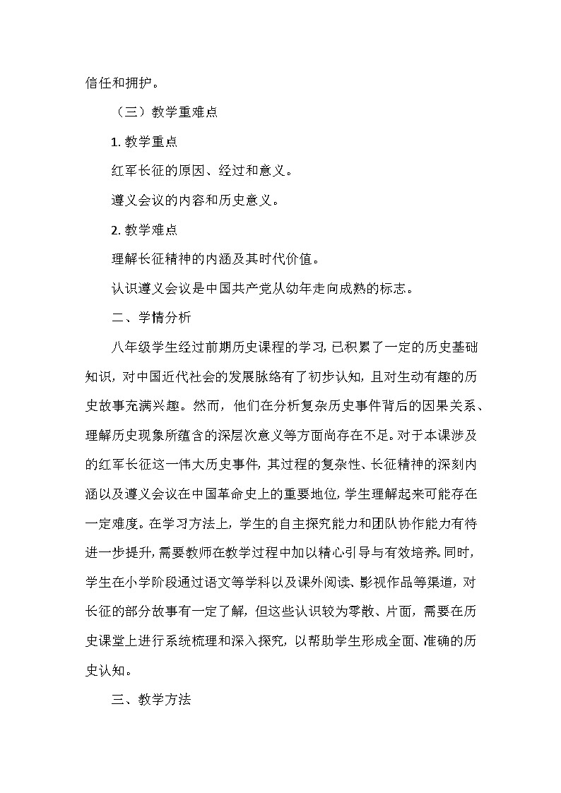 人教版 2024 版历史八年级上册第五单元第 15 课《中国工农红军长征与遵义会议》说课稿第3页
