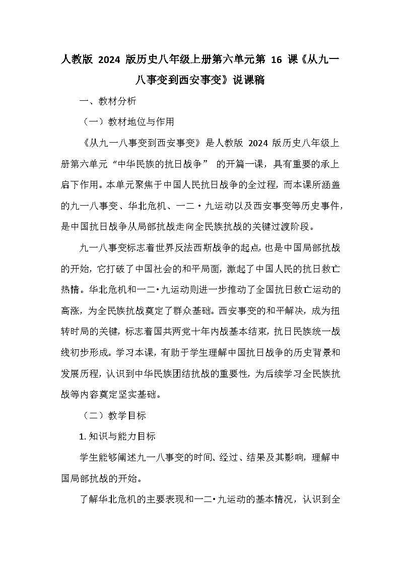 人教版 2024 版历史八年级上册第六单元第 16 课《从九一八事变到西安事变》说课稿第1页