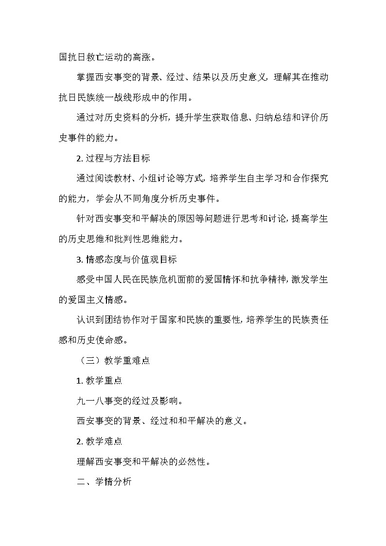 人教版 2024 版历史八年级上册第六单元第 16 课《从九一八事变到西安事变》说课稿第2页