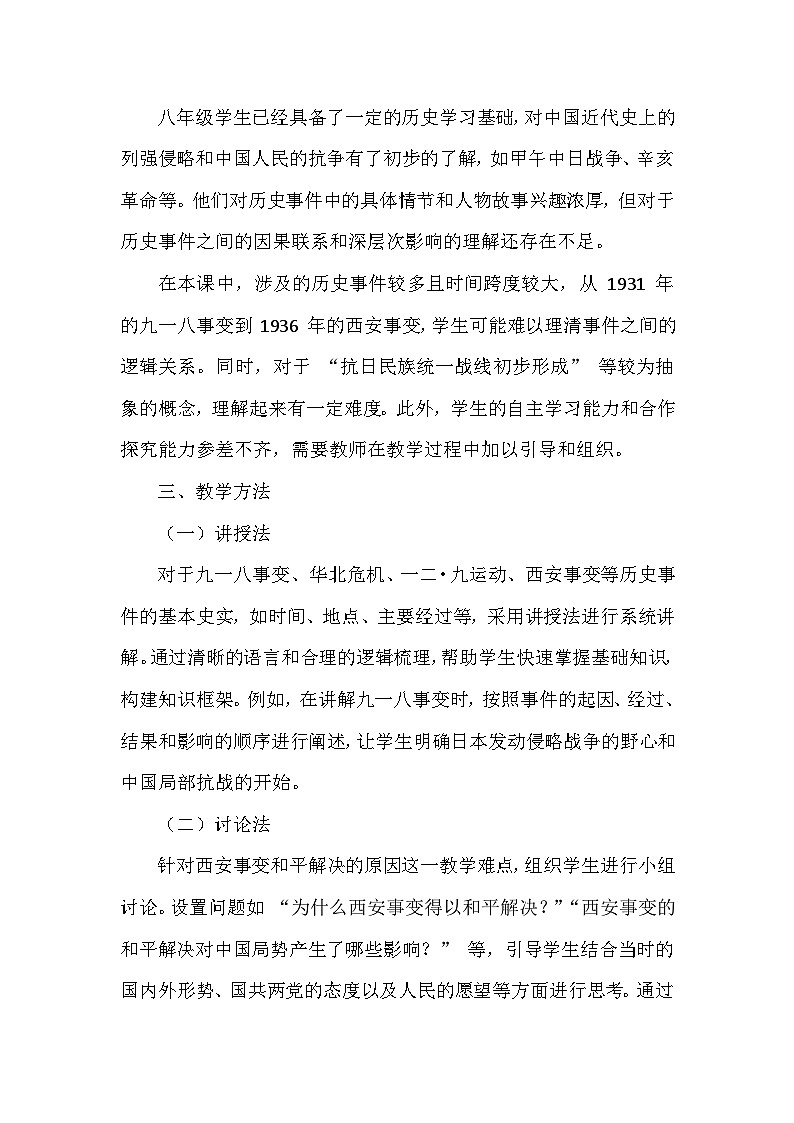人教版 2024 版历史八年级上册第六单元第 16 课《从九一八事变到西安事变》说课稿第3页