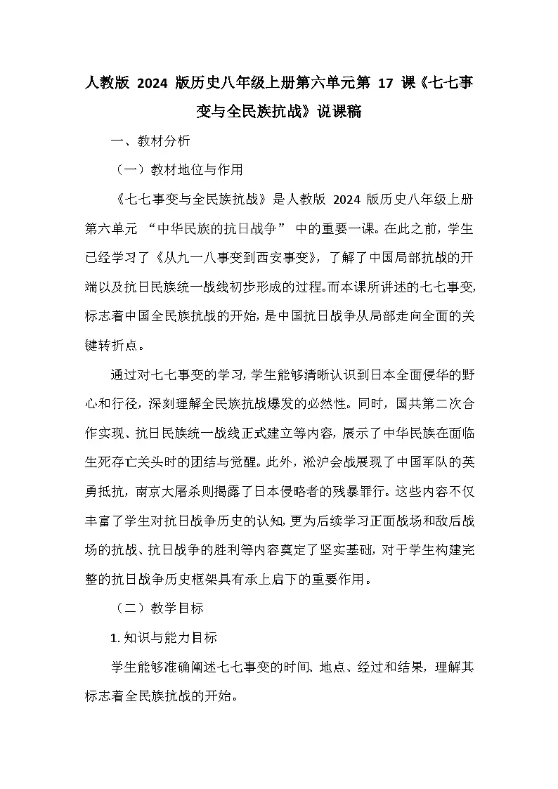 人教版 2024 版历史八年级上册第六单元第 17 课《七七事变与全民族抗战》说课稿第1页