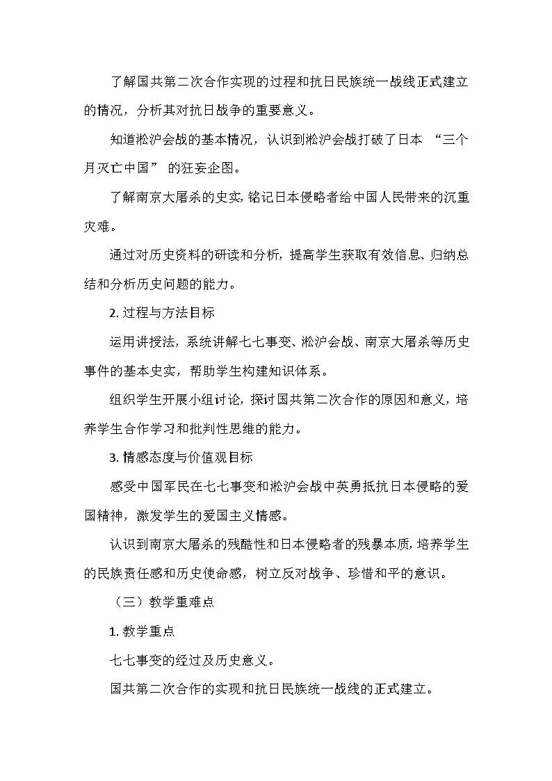 人教版 2024 版历史八年级上册第六单元第 17 课《七七事变与全民族抗战》说课稿第2页