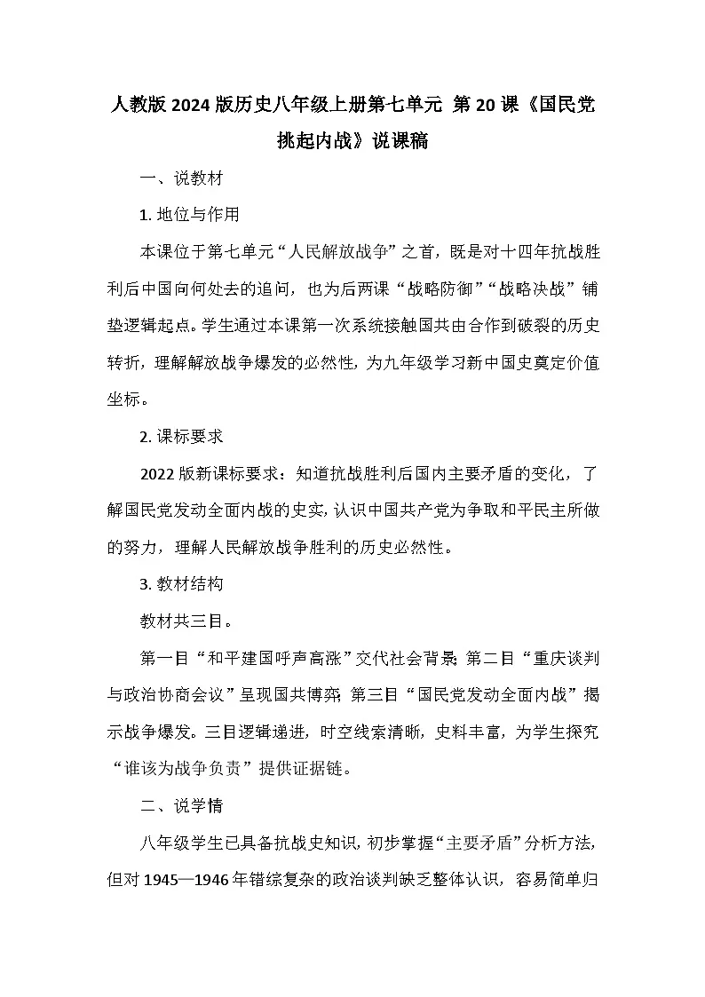 人教版2024版历史八年级上册第七单元 第二十课《国民党挑起内战》说课稿第1页