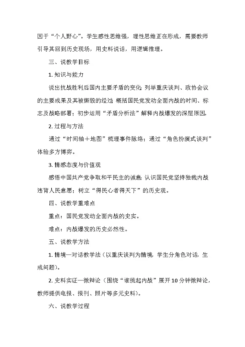 人教版2024版历史八年级上册第七单元 第二十课《国民党挑起内战》说课稿第2页