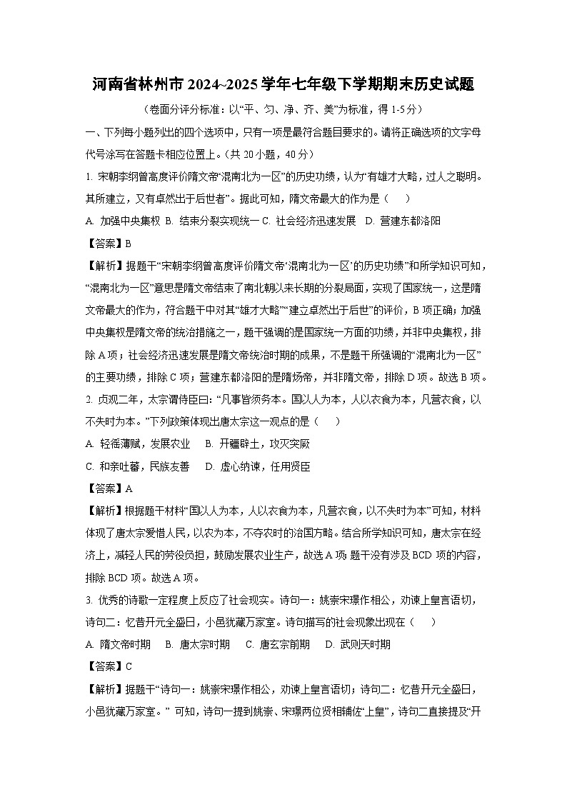 【历史】河南省林州市2024~2025学年七年级下学期期末试题（解析版）第1页