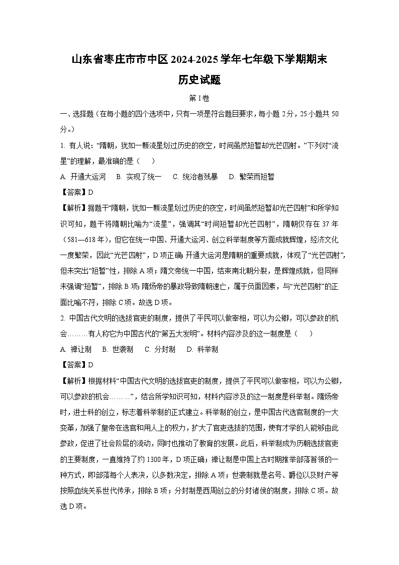 【历史】山东省枣庄市市中区2024-2025学年七年级下学期期末试题（解析版）第1页
