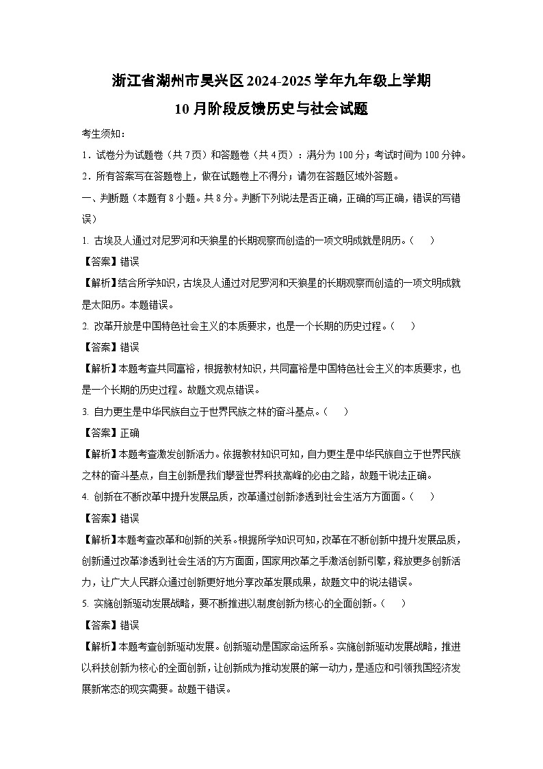 【历史与社会】浙江省湖州市吴兴区2024-2025学年九年级上学期10月阶段反馈试题（解析版）第1页