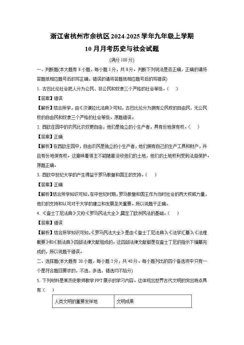 【历史与社会】浙江省杭州市余杭区2024-2025学年九年级上学期10月月考试题（解析版）第1页