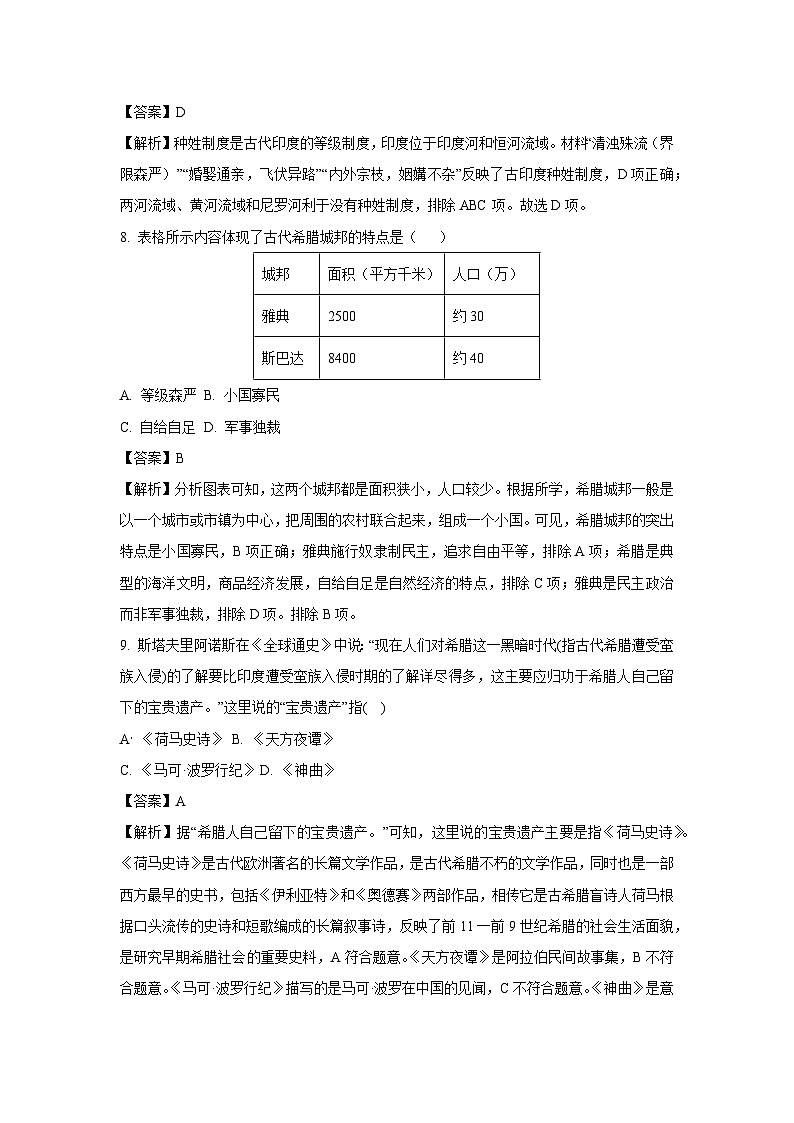 【历史与社会】浙江省杭州市余杭区2024-2025学年九年级上学期10月月考试题（解析版）第3页