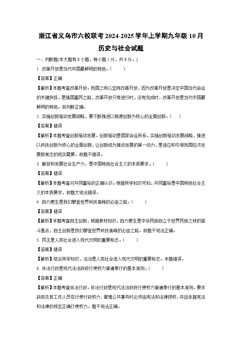【历史与社会】浙江省义乌市六校联考2024-2025学年上学期九年级10月试题（解析版）第1页