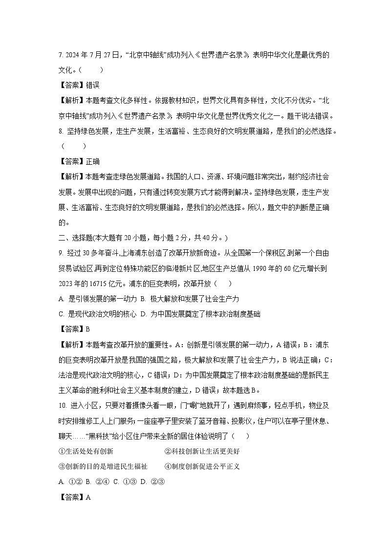 【历史与社会】浙江省义乌市六校联考2024-2025学年上学期九年级10月试题（解析版）第2页