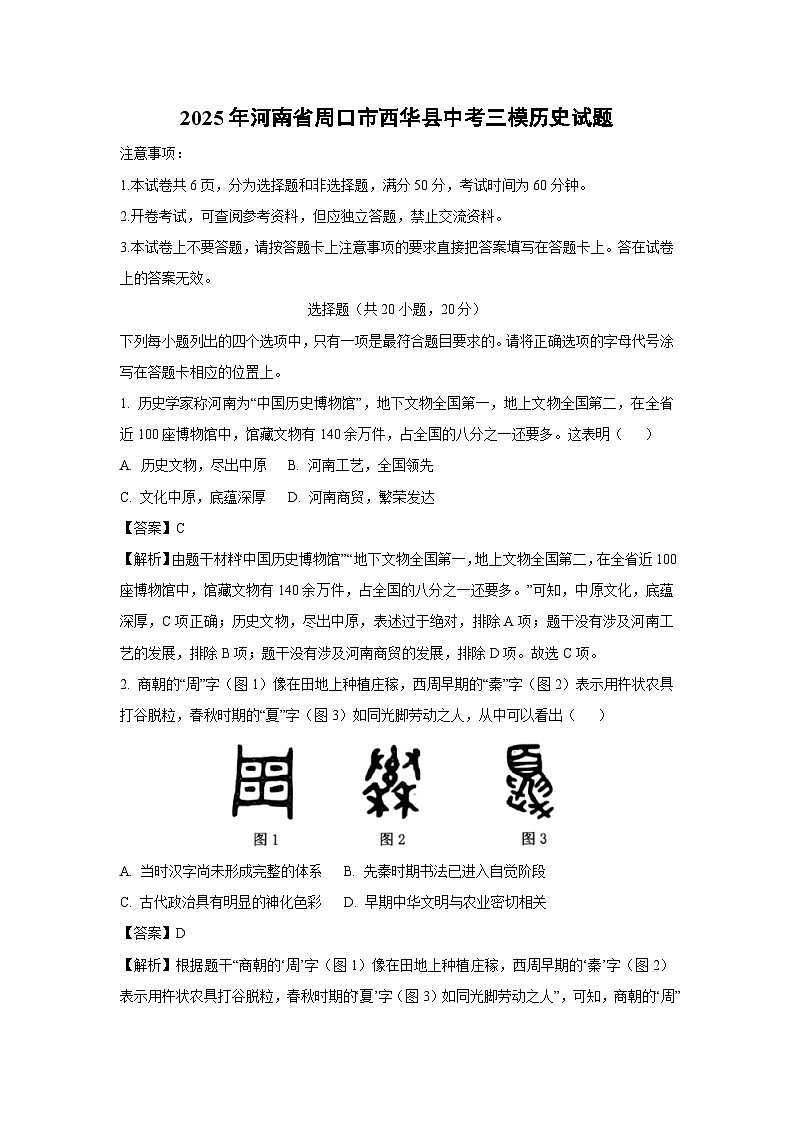 【历史】2025年河南省周口市西华县中考三模试题（解析版）第1页
