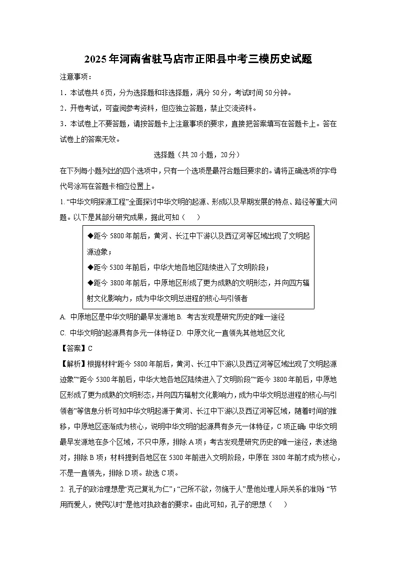 【历史】2025年河南省驻马店市正阳县中考三模试题（解析版）第1页