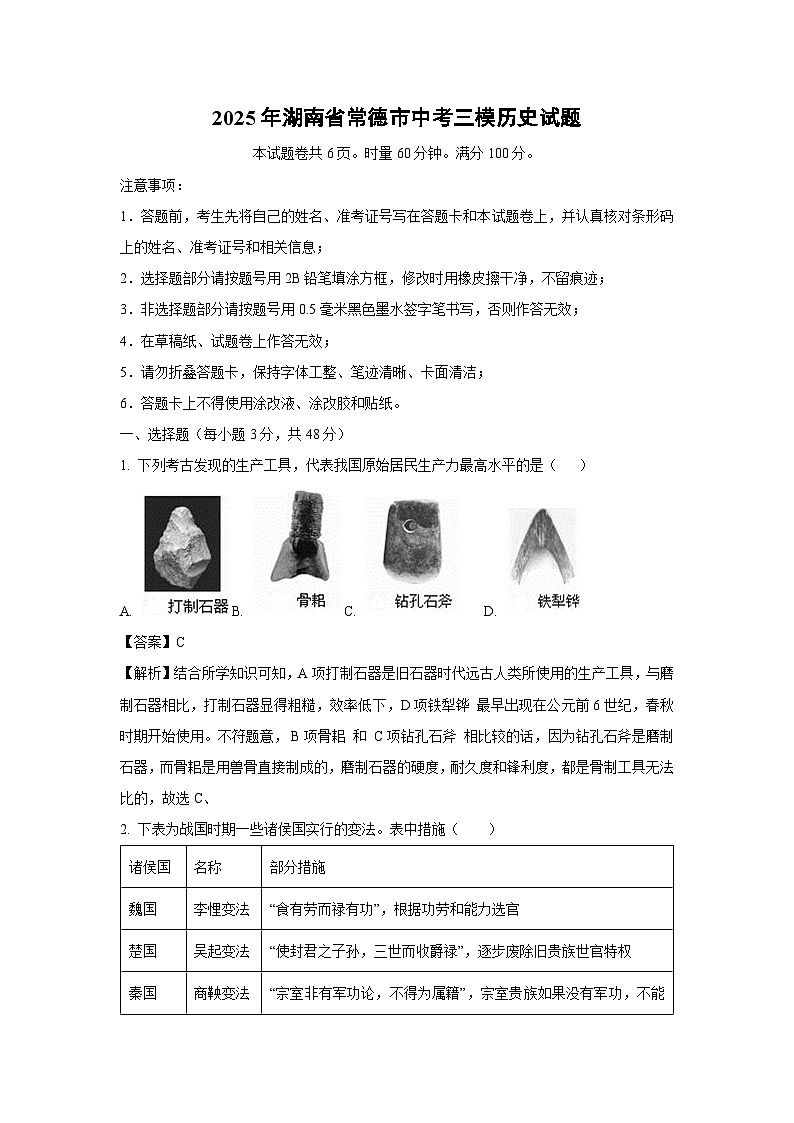 【历史】2025年湖南省常德市中考三模试题（解析版）第1页