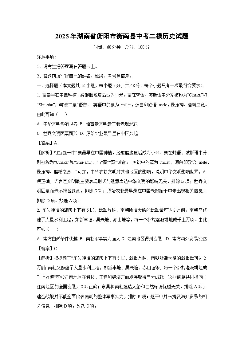 【历史】2025年湖南省衡阳市衡南县中考二模试题（解析版）第1页