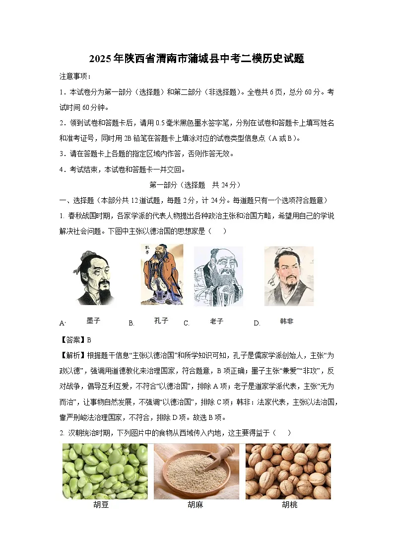【历史】2025年陕西省渭南市蒲城县中考二模试题（解析版）第1页