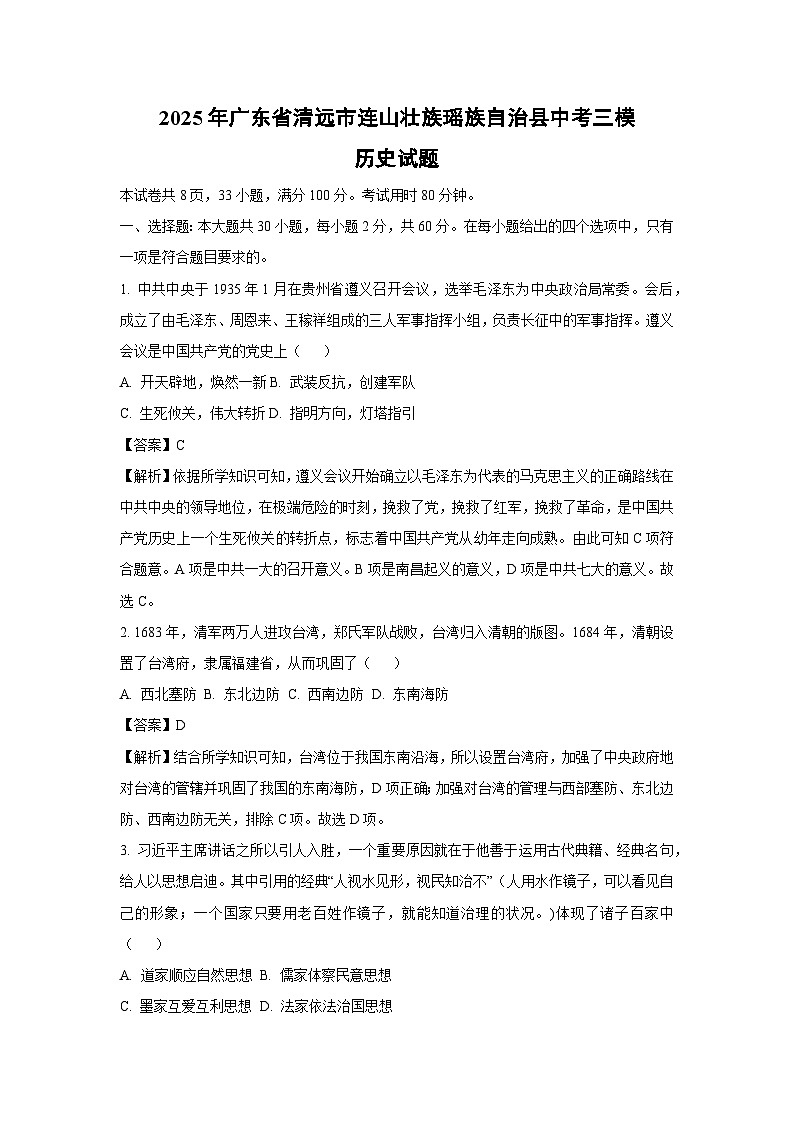 2025年广东省清远市连山壮族瑶族自治县中考三模历史试卷（解析版）第1页