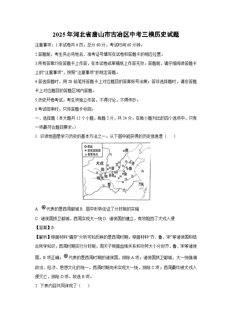 2025年河北省唐山市古冶区中考三模历史试卷（解析版）第1页