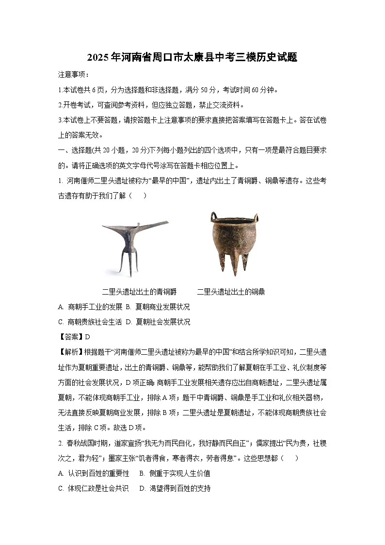 2025年河南省周口市太康县中考三模历史试卷（解析版）第1页