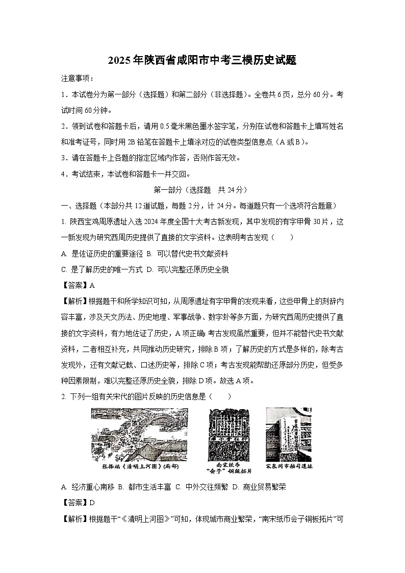 2025年陕西省咸阳市中考三模历史试卷（解析版）第1页