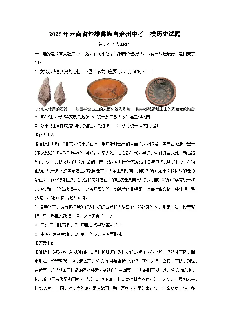 2025年云南省楚雄彝族自治州中考三模历史试卷（解析版）第1页