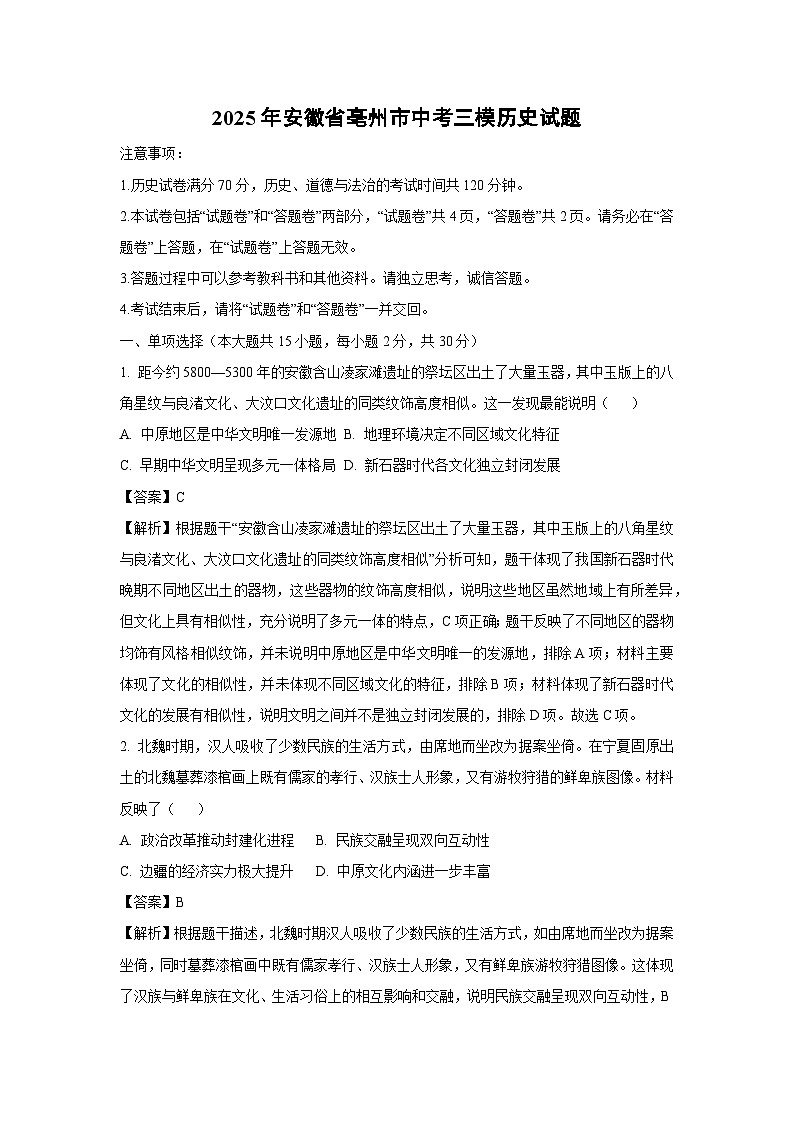 【历史】2025年安徽省亳州市中考三模试题（解析版）第1页