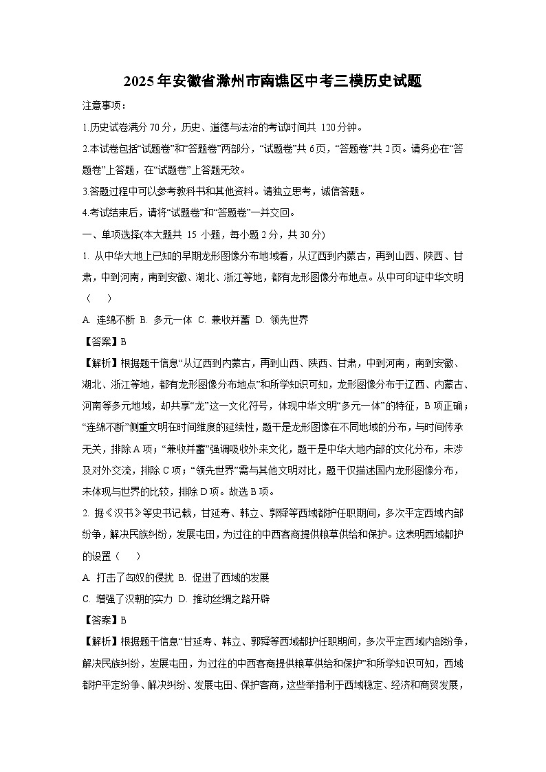 【历史】2025年安徽省滁州市南谯区中考三模试题（解析版）第1页