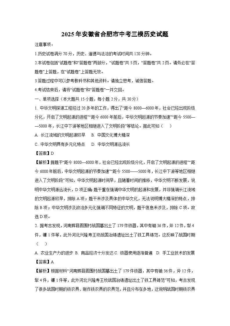 【历史】2025年安徽省合肥市中考三模试题（解析版）第1页