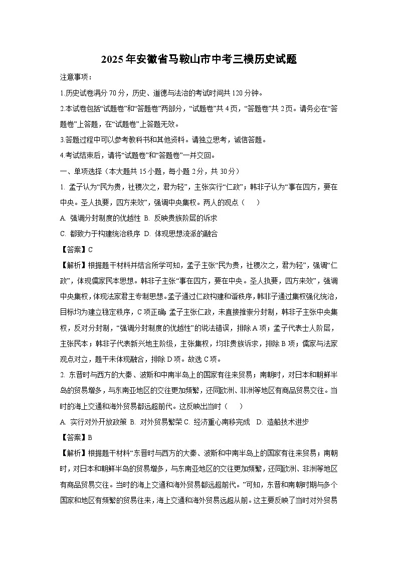 【历史】2025年安徽省马鞍山市中考三模试题（解析版）第1页